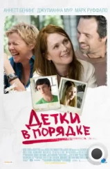 Детки в порядке / The Kids Are All Right (2010)