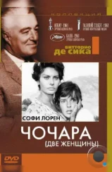 Чочара / La ciociara (1960)