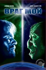 Враг мой / Enemy Mine (1985)