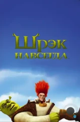 Шрэк навсегда / Shrek Forever After (2010)