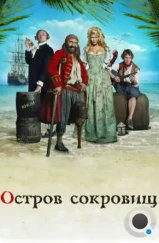 Остров сокровищ / L'île aux trésors (2007)