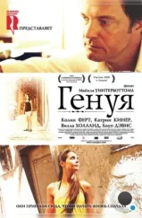 Генуя / Genova (2008)