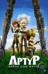 Артур и война двух миров / Arthur et la guerre des deux mondes (2010)