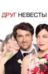 Друг невесты / Made of Honor (2008)