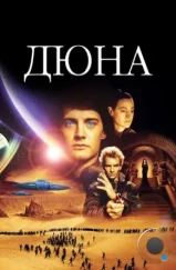 Дюна / Dune (1984)