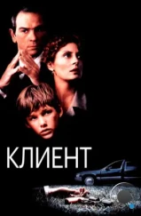 Клиент / The Client (1994)