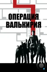 Операция Валькирия / Valkyrie (2008)