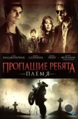 Пропащие ребята 2: Племя / Lost Boys: The Tribe (2008)