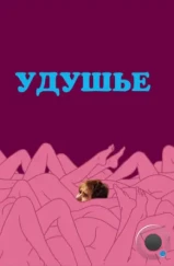 Удушье / Choke (2008)