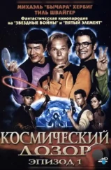 Космический дозор. Эпизод 1 / (T)Raumschiff Surprise - Periode 1 (2004)