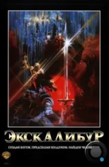 Экскалибур / Excalibur (1981)