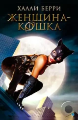 Женщина-кошка / Catwoman (2004)