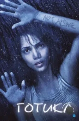 Готика / Gothika (2003)