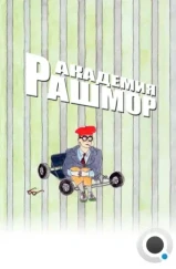 Академия Рашмор / Rushmore (1998)