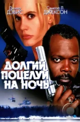 Долгий поцелуй на ночь / The Long Kiss Goodnight (1996)