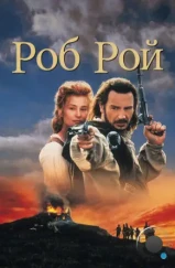 Роб Рой / Rob Roy (1995)