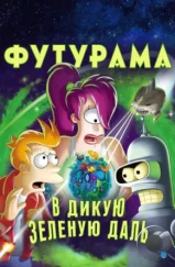 Футурама: В дикую зелёную даль / Futurama: Into the Wild Green Yonder (2009)