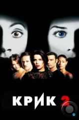 Крик 2 / Scream 2 (1997)