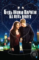 Будь моим парнем на пять минут / Nick and Norah's Infinite Playlist (2008)