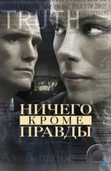 Ничего, кроме правды / Nothing But the Truth (2008)