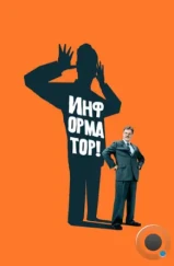 Информатор! / The Informant! (2009)