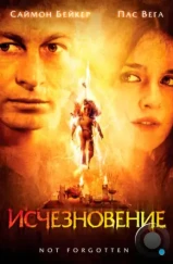 Исчезновение / Not Forgotten (2008)