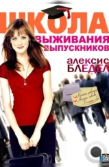 Школа выживания выпускников / Post Grad (2009)