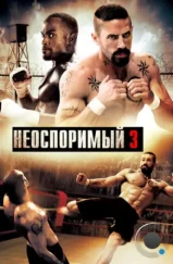 Неоспоримый 3 / Undisputed III: Redemption (2010)