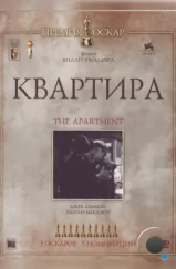 Квартира / The Apartment (1960)