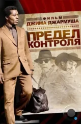 Предел контроля / The Limits of Control (2008)