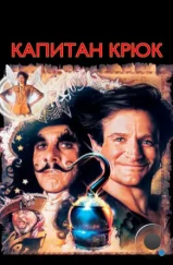 Капитан Крюк / Hook (1991)