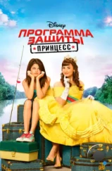 Программа защиты принцесс / Princess Protection Program (2009)