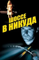 Шоссе в никуда / Lost Highway (1996)