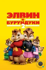 Элвин и бурундуки 2 / Alvin and the Chipmunks: The Squeakquel (2009)