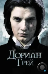 Дориан Грей / Dorian Gray (2009)