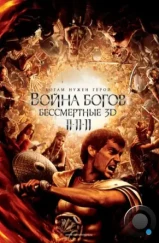 Война Богов: Бессмертные / Immortals (2011)