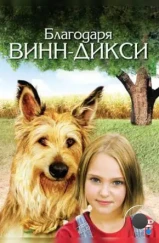 Благодаря Винн Дикси / Because of Winn-Dixie (2005)