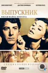 Выпускник / The Graduate (1967)