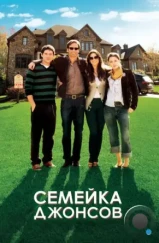 Семейка Джонсов / The Joneses (2010)