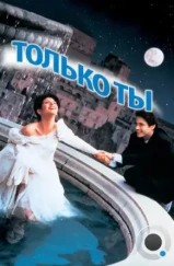 Только ты / Only You (1994)