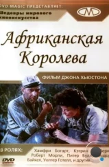 Африканская королева / The African Queen (1951)