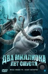 Два миллиона лет спустя / Mega Shark vs. Giant Octopus (2009)