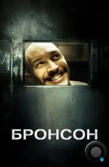 Бронсон / Bronson (2009)