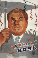 Карнавальная ночь (1956)