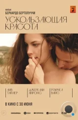 Ускользающая красота / Stealing Beauty (1995)