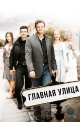 Главная улица / Main Street (2010)