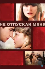 Не отпускай меня / Never Let Me Go (2010)