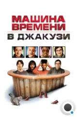 Машина времени в джакузи / Hot Tub Time Machine (2010)