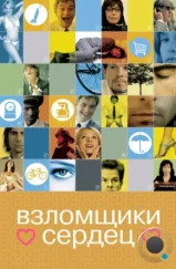 Взломщики сердец / I Heart Huckabees (2004)