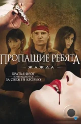 Пропащие ребята 3: Жажда / Lost Boys: The Thirst (2010)